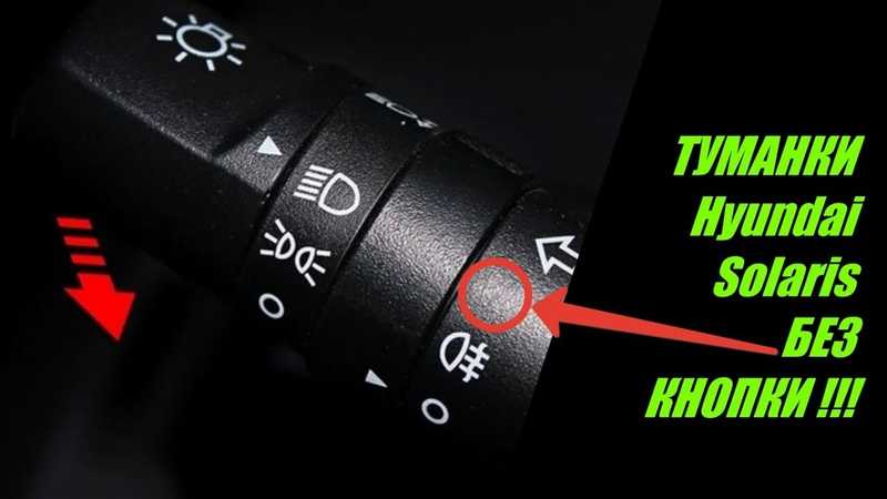 Как включить противотуманные фары на хендай солярис