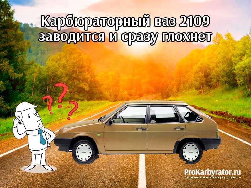 Двигатель заводится и сразу глохнет карбюратор