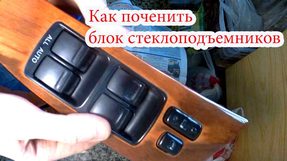 Как поднять или опустить стекло если не работает стеклоподъемник