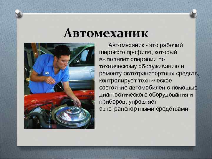 Презентация на тему моя профессия автослесарь