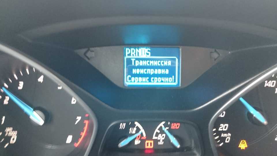 Трансмиссия перегрета форд фокус 3 ошибка из за чего