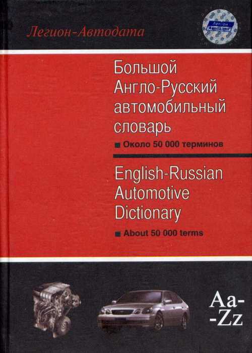 Русско английский технический. Англо-русский словарь автомо. Английский словарь автомобильных терминов. Англо-русский и русско-английский автомобильный словарь. Иллюстрированный автомобильный словарь.