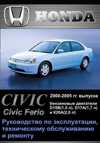 Техническая информация по автомобилю и отдельным узлам honda civic с 2001 по 2005 год
