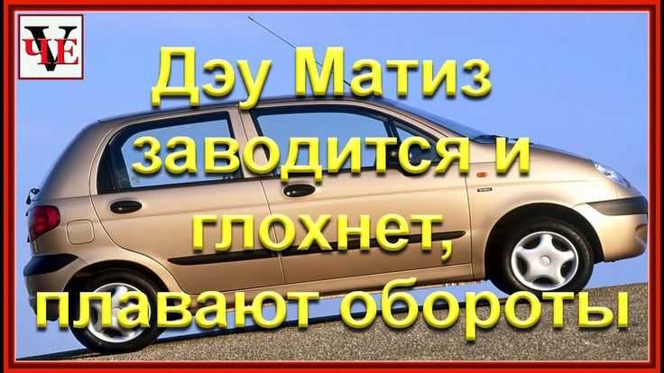 Глохнет двигатель на матизе на холостых оборотах