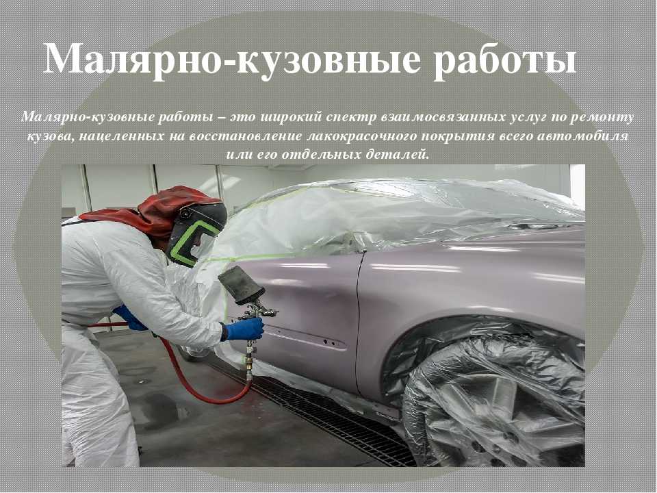 Словарь терминов, используемых при выполнении кузовного ремонта