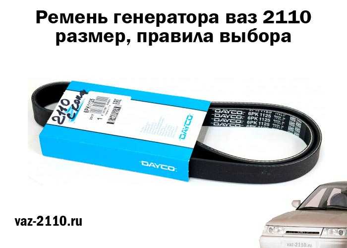 Какой размер ремня. Размер ремня генератора ВАЗ 2110. Ремень генератора ВАЗ профиль Размеры. Ohno Rp-2110 размер.