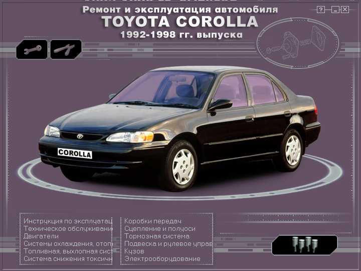 Ремонт тойота королла. Toyota Corolla 1992-1998. Книга Toyota Carina 1998г. Тойота Королла 1992-1998 г в руководство. Инструкция по эксплуатации машины.