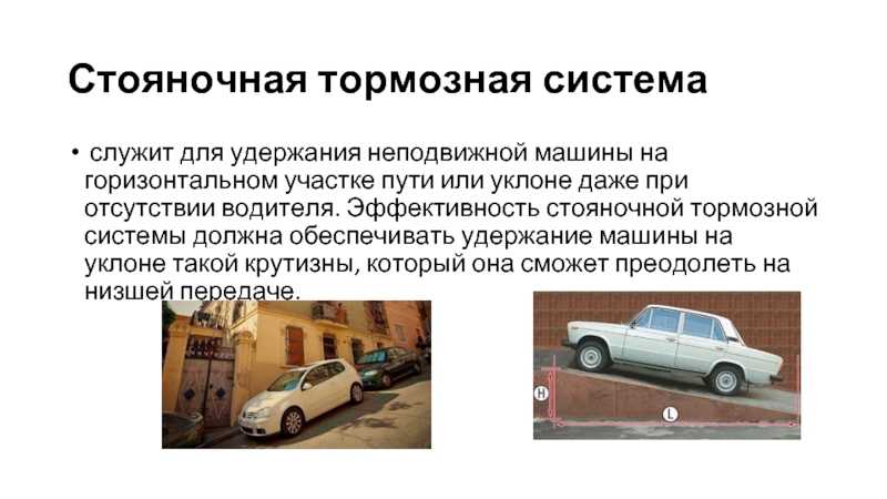 Запрещается эксплуатация автомобиля если стояночная тормозная система