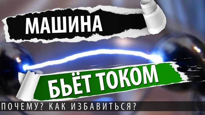 Что делать, если бьёт током при выходе из автомобиля