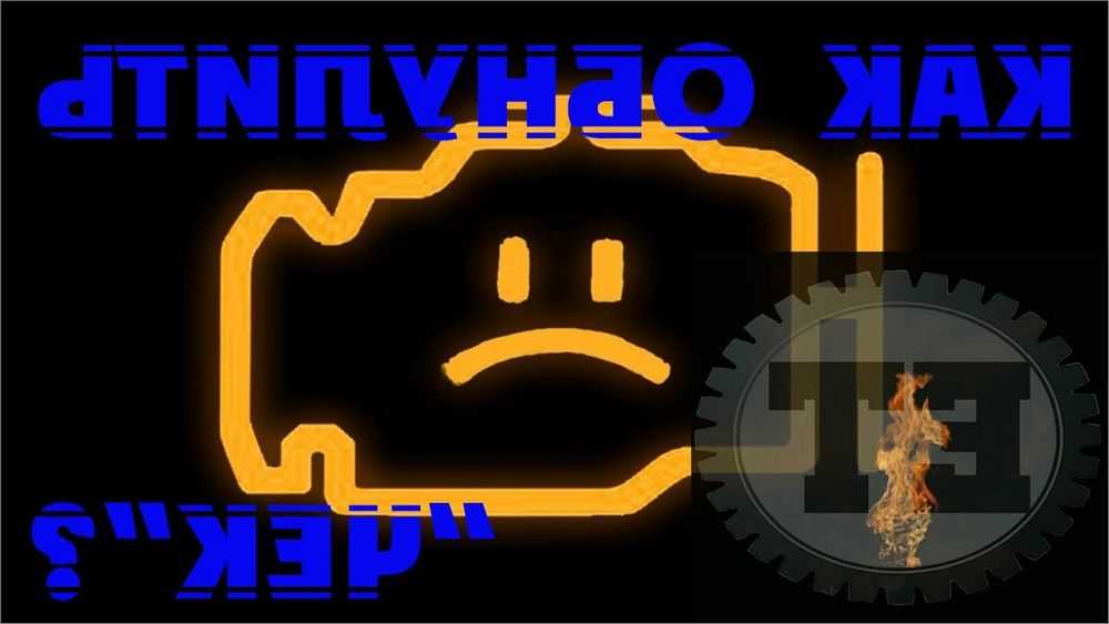 Почему не загорается чек при включении зажигания