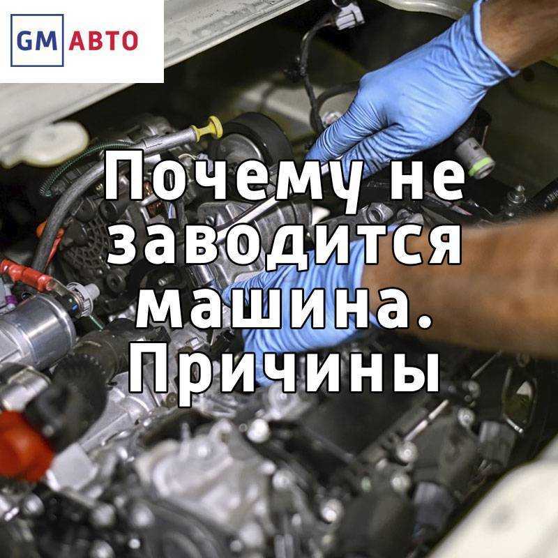 Поворачиваю ключ зажигания и ничего не происходит: почему не крутит стартер