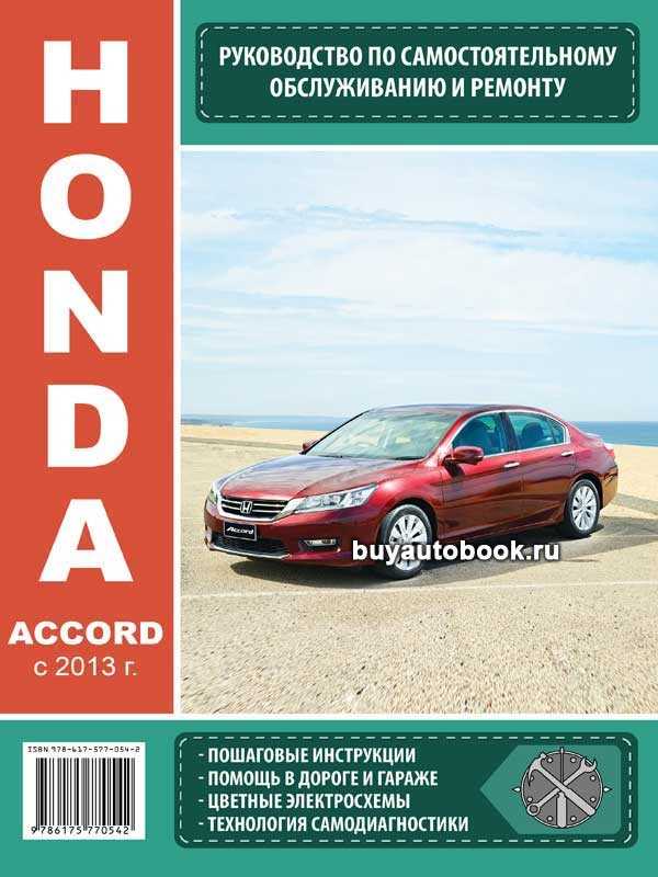 Honda accord 7 (хонда аккорд 7) 2002-2007 г.в. - руководство по техническому обслуживанию и ремонту
