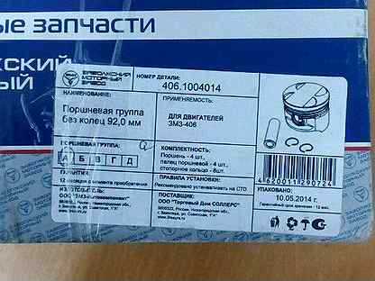 Поршень 95,5 змз 409, евро-3, группа а (4 шт) zemes