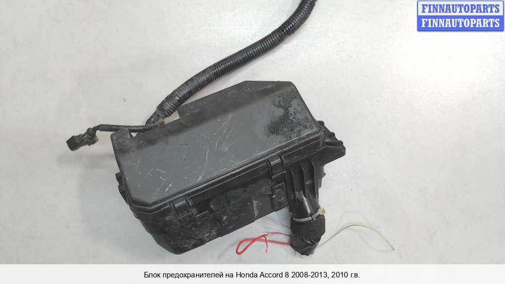 Предохранители и реле honda accord 8, 2008 - 2013