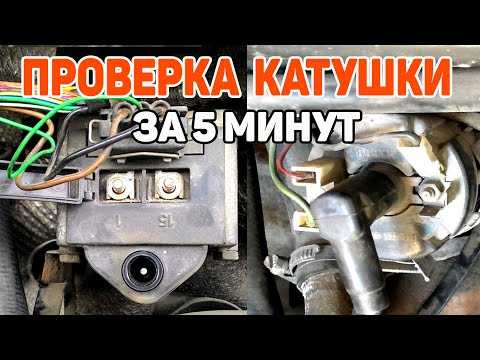Как проверить катушку зажигания ауди 80 б3