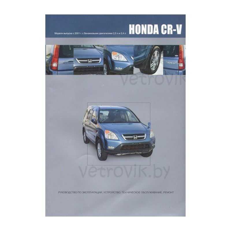 Honda hr-v инструкция по эксплуатации, устройство, техническое обслуживание, ремонт