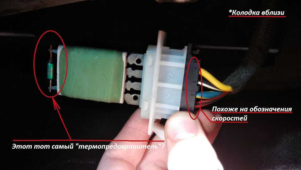 Не работает 3 5. Renault Megane 3 термопредохранитель вентилятор печки. Термопредохранитель гольф 4. Вентилятор печки гольф 4 не работает на 1 скорости.