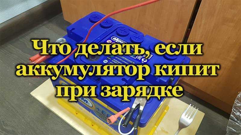 Нормально ли, что аккумулятор греется при зарядке?