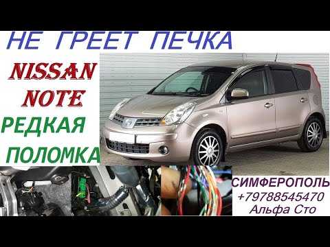 Nissan note e11 - не работает печка салона